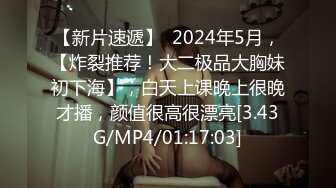 【新片速遞】  2024年5月，【炸裂推荐！大二极品大胸妹初下海】，白天上课晚上很晚才播，颜值很高很漂亮[3.43G/MP4/01:17:03]