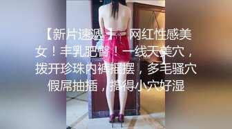 【新片速遞 】   网红性感美女！丰乳肥臀！一线天美穴，拨开珍珠内裤摇摆，多毛骚穴假屌抽插，搞得小穴好湿