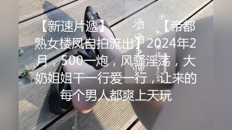 【新速片遞】   ♈ ♈ ♈ 【帝都熟女楼凤自拍流出】2024年2月，500一炮，风骚淫荡，大奶姐姐干一行爱一行，让来的每个男人都爽上天玩