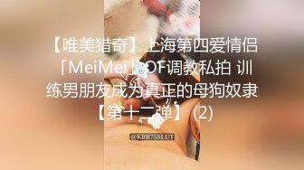 【唯美猎奇】上海第四爱情侣「MeiMei」OF调教私拍 训练男朋友成为真正的母狗奴隶【第十二弹】 (2)