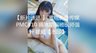 【新片速遞 】 蜜桃影像传媒 PMC410 隔离期间被医师强奸 娃娃【水印】