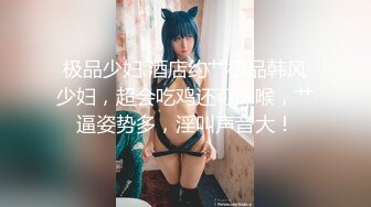 【极品反差婊】南京艺术大学❤️极品女大学生❤️从会所干到酒店！旺盛的阴毛，旺盛的性欲，十足的骚逼！