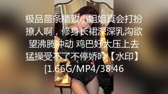 极品苗条精致小姐姐真会打扮撩人啊，修身长裙深深乳沟欲望沸腾冲动 鸡巴好大压上去猛操受不了不停娇吟【水印】[1.66G/MP4/38:46