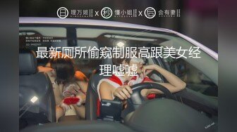 南阳调教骚母狗（一）-同事-妹妹-长腿-女仆-换妻