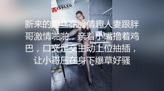 新来的黑丝露脸情趣人妻跟胖哥激情啪啪，亲着小嘴撸着鸡巴，口交足交主动上位抽插，让小哥压在身下爆草好骚