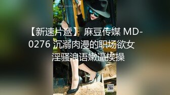 【新速片遞】 麻豆传媒 MD-0276 沉溺肉漫的职场欲女❤️淫骚浪语嫩逼挨操