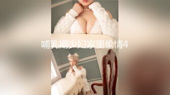 哺乳期少妇家里偷情4