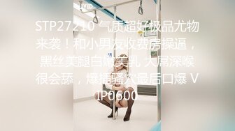 STP27210 气质超好极品尤物来袭！和小男友收费房操逼，黑丝美腿白嫩美乳 大屌深喉很会舔，爆插骚穴最后口爆 VIP0600