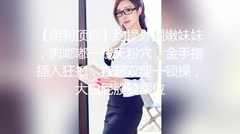 羞涩的80后良家妇女操起来真放心