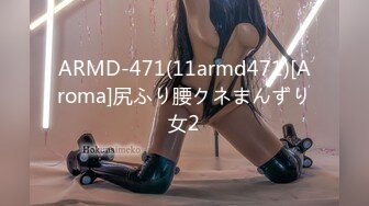 ARMD-471(11armd471)[Aroma]尻ふり腰クネまんずり女2