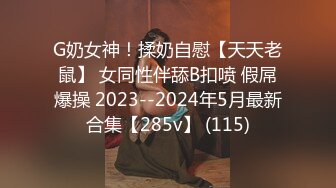 G奶女神！揉奶自慰【天天老鼠】 女同性伴舔B扣喷 假屌爆操 2023--2024年5月最新合集【285v】 (115)