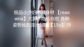 极品小少妇丰满身材 【reaowna】大黑牛炮机自慰 各种姿势抽到淫水乱喷【15v】 (9)