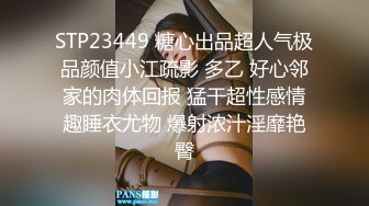 STP23449 糖心出品超人气极品颜值小江疏影 多乙 好心邻家的肉体回报 猛干超性感情趣睡衣尤物 爆射浓汁淫靡艳臀