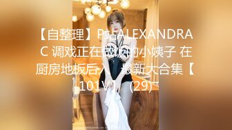 【自整理】P站ALEXANDRA C 调戏正在做饭的小姨子 在厨房地板后入   最新大合集【101V】  (29)