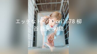 エッチな H0930 ori1678 柳谷 聡実 30歳