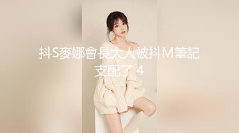 抖S麥娜會長大人被抖M筆記支配了 4