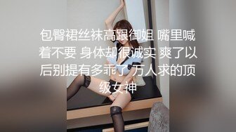 包臀裙丝袜高跟御姐 嘴里喊着不要 身体却很诚实 爽了以后别提有多乖了 万人求的顶级女神