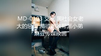 MD-0103 艾秋 黑社会女老大的惩罚 情欲调教帮派小弟 麻豆传媒映画