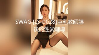 SWAG [LS-0028]巨乳教師課後的性愛輔導