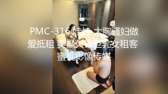 【新片速遞】  清纯反差小母狗✅Twitter萝莉『小熊饼干』福利私拍，美乳翘臀性感小骚货，清纯淫荡切换只在一瞬间[1.66G/MP4/35:26]