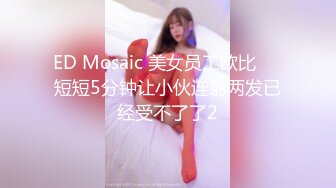 ED_Mosaic_中年大叔带著妻子_来参加陌生人的3P派对_琪琪