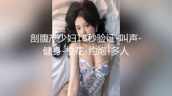 剖腹产少妇18秒验证-叫声-健身-校花-约炮-多人