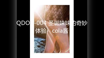 QDOG-004 圣诞妹妹的奇妙体验-  cola酱