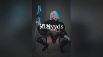 短发yyds