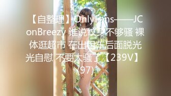 【自整理】OnlyFans——JConBreezy 谁说纹身不够骚 裸体逛超市 在出租车后面脱光光自慰 不要太骚了【239V】 (97)