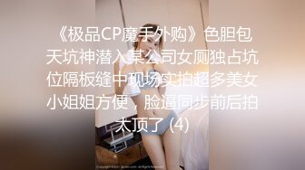 《极品CP魔手外购》色胆包天坑神潜入某公司女厕独占坑位隔板缝中现场实拍超多美女小姐姐方便，脸逼同步前后拍太顶了 (4)