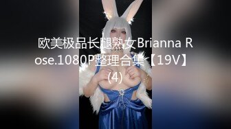 欧美极品长腿熟女Brianna Rose.1080P整理合集【19V】 (4)