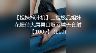 【姐妹榨汁机】二位极品姐妹花服侍大屌男口爆吞精无套射【100v】 (110)