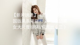 ⚫️⚫️穷人女神金主母狗！S级身材气质女神【洛拉女士】不雅私拍，道具紫薇口活啪啪，正点小嫩穴