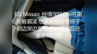 ED Mosaic 纯情学妹Obi在厕所被霸凌 想求救反被老师干到边哭边高潮 吃光精液后还求老师内射