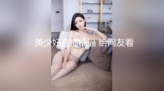 离异少妇 发骚求干  内射