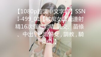 【1080p超清中文字幕】SSNI-499_01【被痴女蹂躪連射精16次强制射精..乳交、苗條 、中出 , 已婚婦女 , 調教 , 騎乘位 】