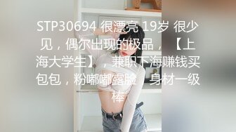 STP30694 很漂亮 19岁 很少见，偶尔出现的极品， 【上海大学生】，兼职下海赚钱买包包，粉嘟嘟露脸，身材一级棒