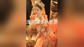 漂亮妹子水更多