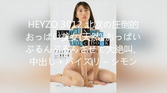 HEYZO 3012 北欧の圧倒的おっぱい美女(天然) おっぱいぶるんぶるんさせて大絶叫、中出し＋パイズリ – シモン