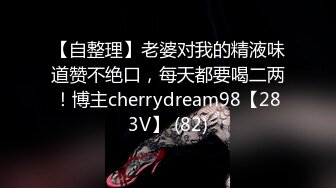 【自整理】老婆对我的精液味道赞不绝口，每天都要喝二两！博主cherrydream98【283V】 (82)