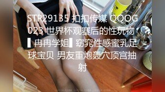 STP29135 扣扣传媒 QQOG023 世界杯观赛后的性玩物 ▌冉冉学姐▌窈窕性感蜜乳足球宝贝 男友重炮轰穴顶宫抽射