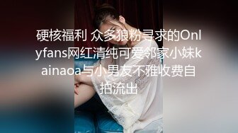 硬核福利 众多狼粉寻求的Onlyfans网红清纯可爱邻家小妹kainaoa与小男友不雅收费自拍流出