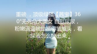 重磅 ，顶级绿播【茜宝】360°无死角大美女 自慰尿尿，粉嫩逼逼被抽插得皱眉头，看尿液怎么喷出来