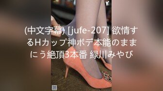 (中文字幕) [jufe-207] 欲情するHカップ神ボデ本能のままにう絶頂3本番 緑川みやび