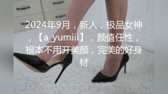 2024年9月，新人，极品女神，【a_yumiii】，颜值任性，根本不用开美颜，完美的好身材