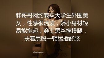 胖哥哥网约兼职大学生外围美女，性感很活泼，娇小身材轻易能抱起，穿上黑丝摸摸腿，扶着屁股一顿猛插舒服