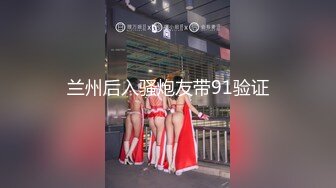 兰州后入骚炮友带91验证