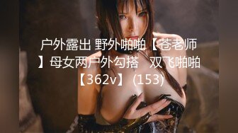 户外露出 野外啪啪【苍老师】母女两户外勾搭   双飞啪啪【362v】 (153)