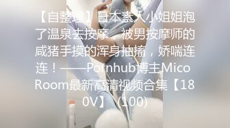 ❤OF福利分享❤㊙法国华裔福利博主⭐nicolove⭐▶▶男伴很多也有些字幕剧情片质量不错内容多为肉搏战有少许对白《NO.6》