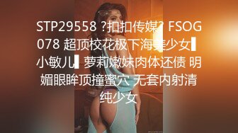 STP29558 ?扣扣传媒? FSOG078 超顶校花极下海美少女▌小敏儿▌萝莉嫩妹肉体还债 明媚眼眸顶撞蜜穴 无套内射清纯少女